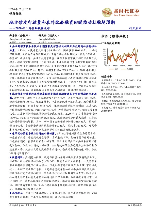 银行行业2020年1月金融数据点评：地方债发行放量和表外配套融资回暖推动社融超预期