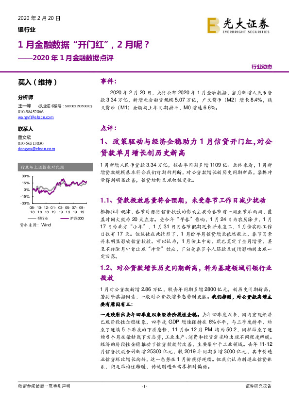 银行业：2020年1月金融数据点评-1月金融数据“开门红”，2月呢？