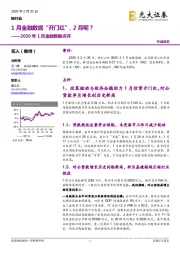 银行业：2020年1月金融数据点评-1月金融数据“开门红”，2月呢？