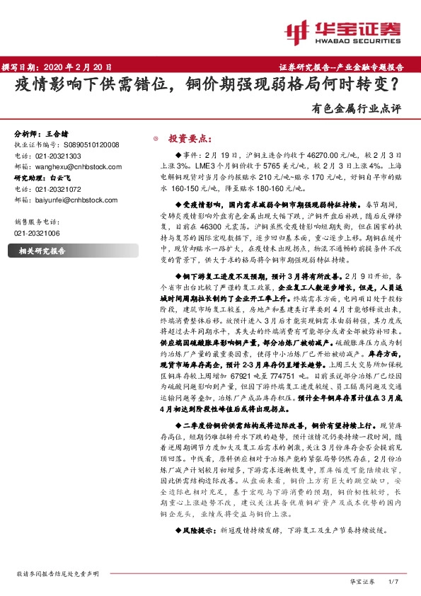 有色金属行业点评：疫情影响下供需错位，铜价期强现弱格局何时转变？