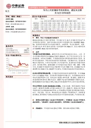 化工：华为二代折叠屏手机将面市，建议关注相关OLED材料标的