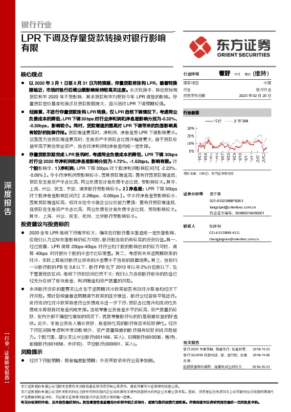 银行行业：LPR下调及存量贷款转换对银行影响有限