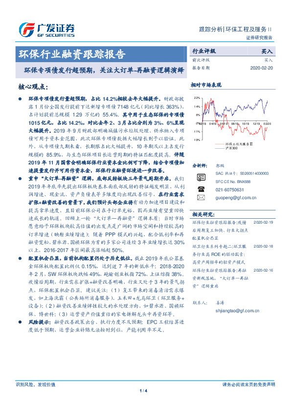 环保行业融资跟踪报告：环保专项债发行超预期，关注大订单-再融资逻辑演绎