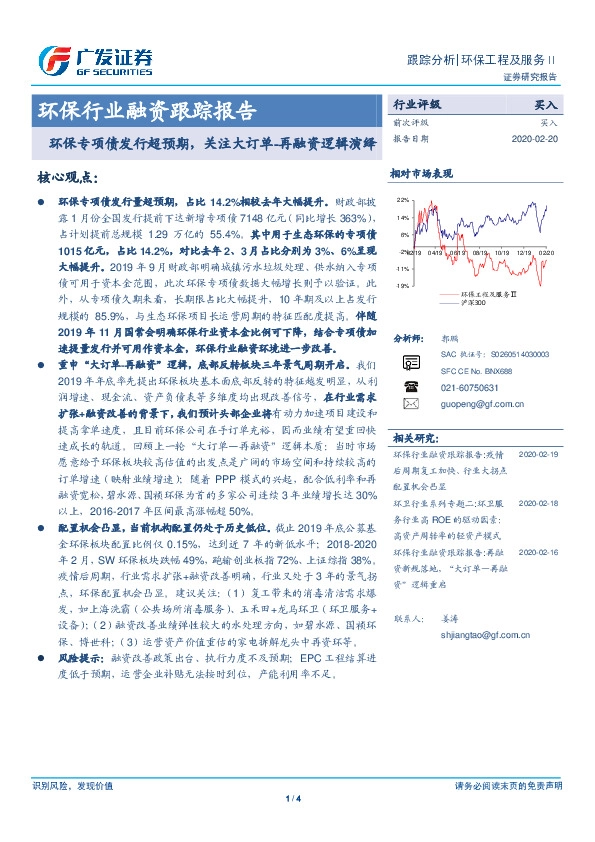 环保行业融资跟踪报告：环保专项债发行超预期，关注大订单-再融资逻辑演绎