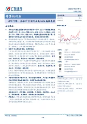 计算机行业：LPR下降，金融IT引领行业高beta属性表现