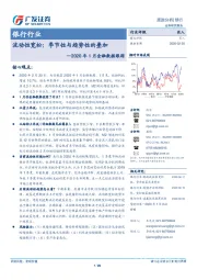 银行行业2020年1月金融数据跟踪：流动性宽松：季节性与趋势性的叠加