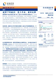 疫情下的航空：复工开启，看好反弹