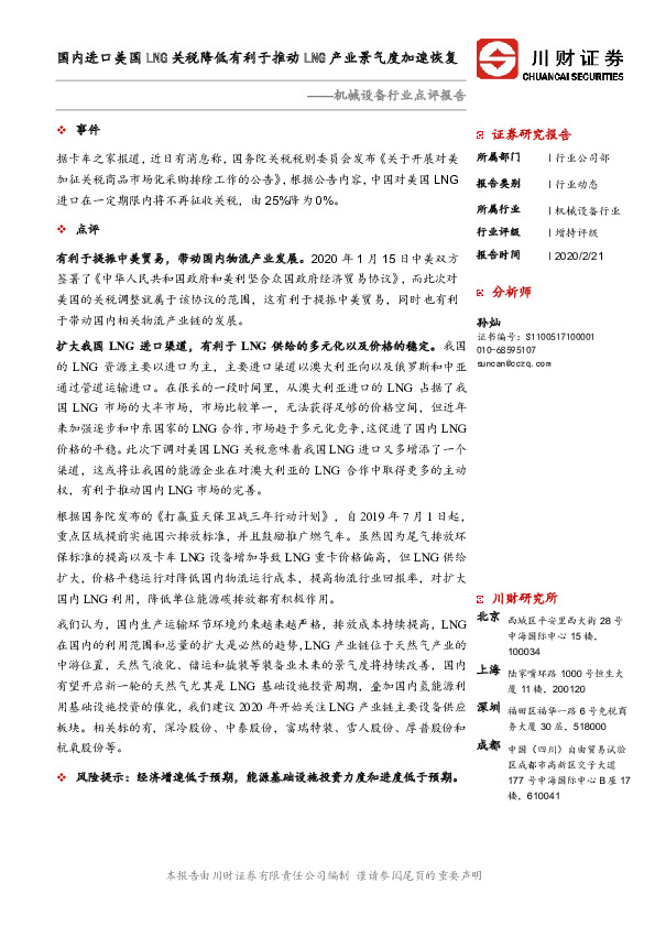 机械设备行业点评报告：国内进口美国LNG关税降低有利于推动LNG产业景气度加速恢复