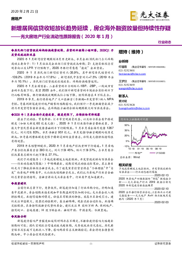 光大房地产行业流动性跟踪报告（2020年1月）：新增居民信贷收短放长趋势延续，房企海外融资放量但持续性存疑