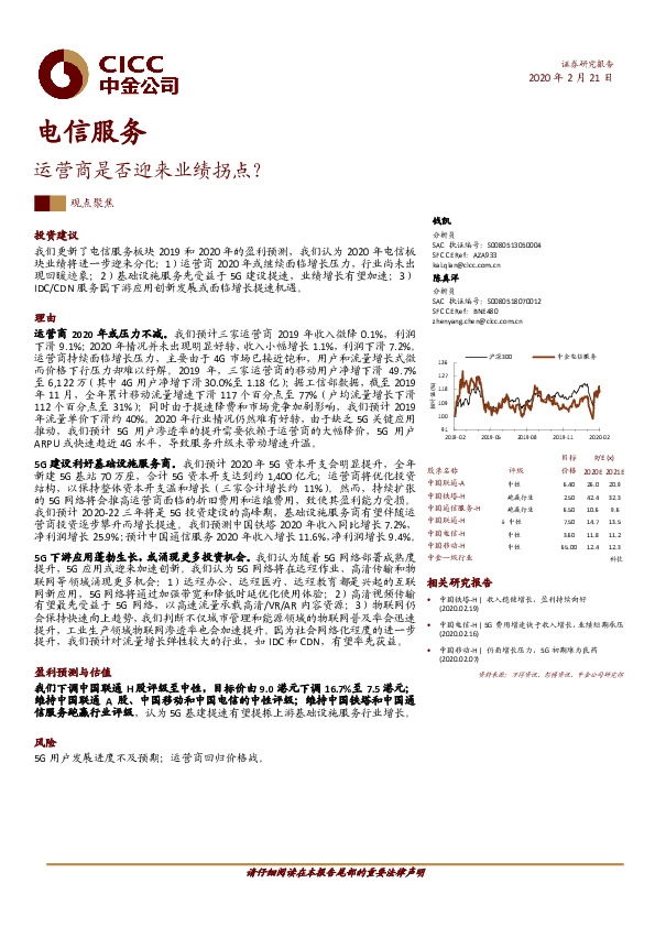 电信服务：运营商是否迎来业绩拐点？