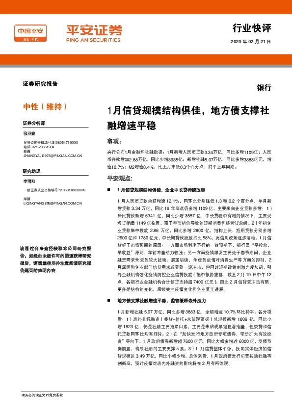 银行：1月信贷规模结构俱佳，地方债支撑社融增速平稳