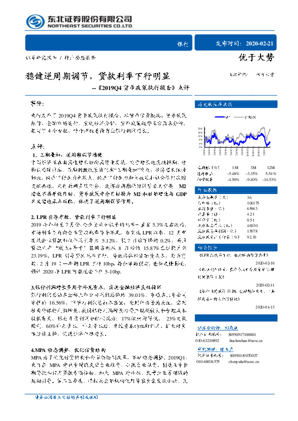 银行《2019Q4货币政策执行报告》点评：稳健逆周期调节，贷款利率下行明显