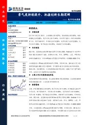 电子行业周报：景气度持续提升，把握创新长期逻辑