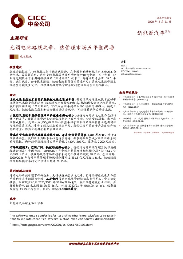 新能源汽车主题研究：无谓电池路线之争，热管理市场五年翻两番