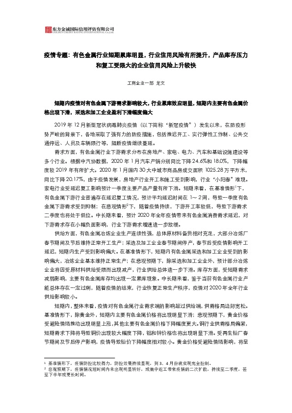 疫情专题：有色金属行业短期累库明显，行业信用风险有所提升，产品库存压力和复工受限大的企业信用风险上升较快