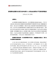 新冠肺炎疫情对水泥行业冲击较小，水泥企业信用水平仍将保持稳定