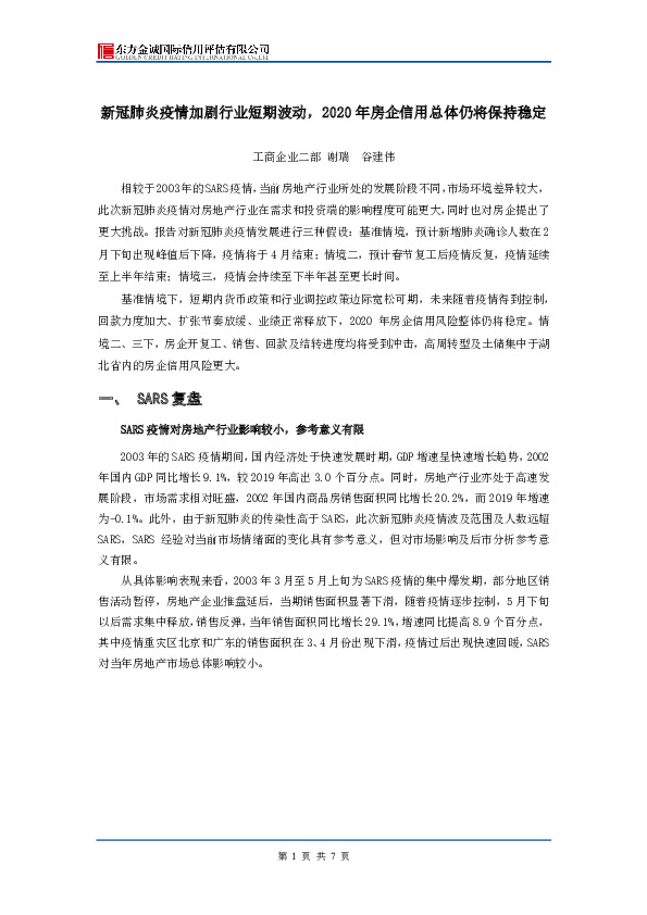 新冠肺炎疫情加剧行业短期波动，2020年房企信用总体仍将保持稳定