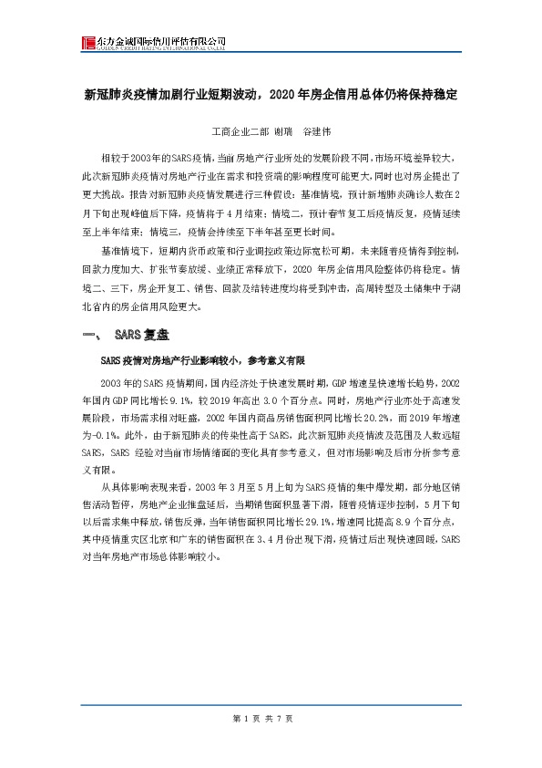 新冠肺炎疫情加剧行业短期波动，2020年房企信用总体仍将保持稳定