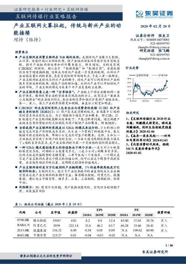 互联网传媒行业策略报告：产业互联网大幕拉起，传统与新兴产业的动能接续