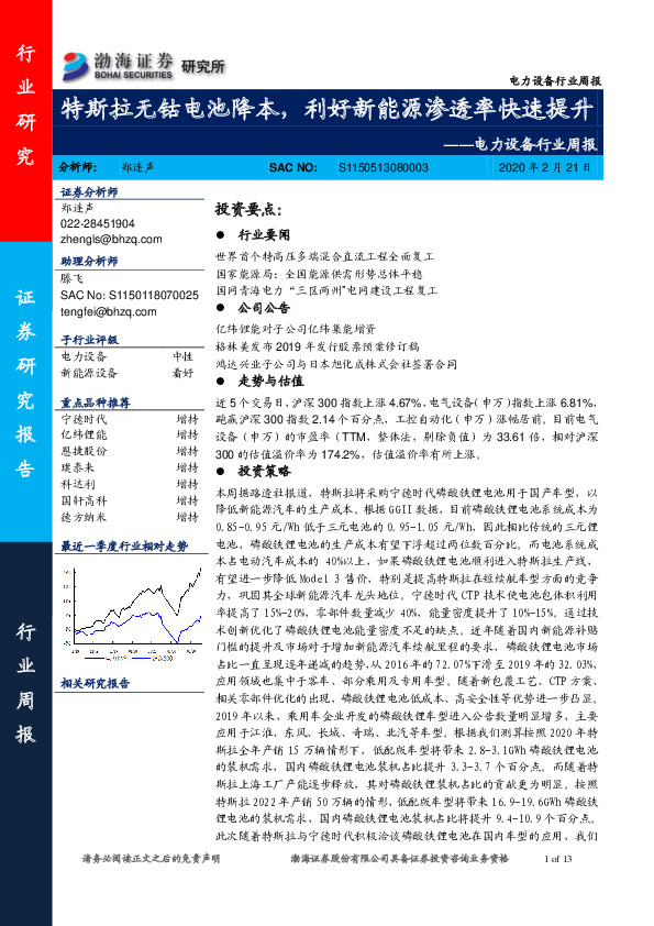 电力设备行业周报：特斯拉无钴电池降本，利好新能源渗透率快速提升