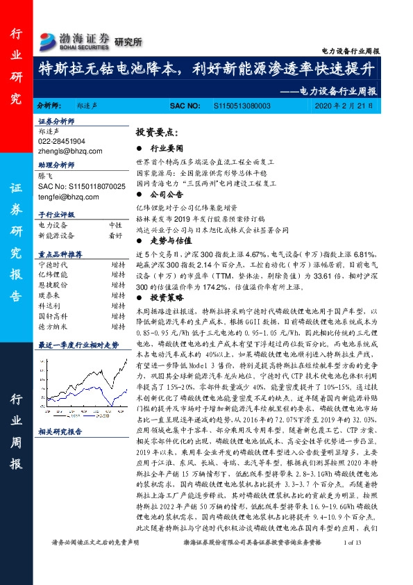 电力设备行业周报：特斯拉无钴电池降本，利好新能源渗透率快速提升