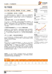 电子制造：MLCC深度：提价加速，高端突破，军工成长，上游崛起