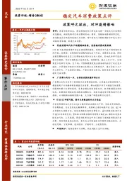 稳定汽车消费政策点评：政策呼之欲出，对冲疫情影响