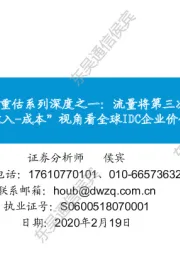 通信:全球IDC价值重估系列深度之一:流量将第三次爆发增长,从“收入-成本”视角看全球IDC企业价值重估