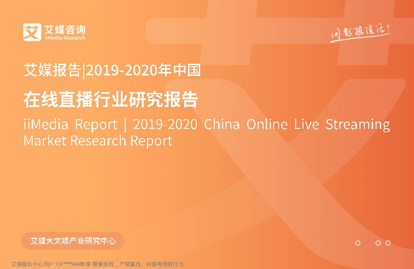 2019-2020年在线直播行业研究报告