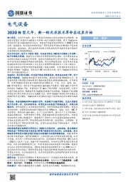 电气设备行业专题研究：2020N型元年，新一轮光伏技术革命在这里开始