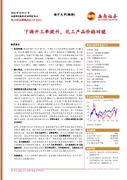 化工行业周观点:下游开工率提升,化工产品价格回暖