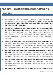 每周油气：出口需求持续推动美国天然气增产
