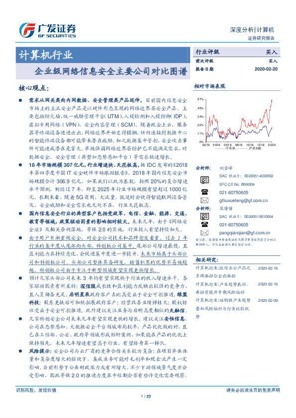 计算机行业深度分析：企业级网络信息安全主要公司对比图谱