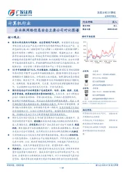 计算机行业深度分析：企业级网络信息安全主要公司对比图谱