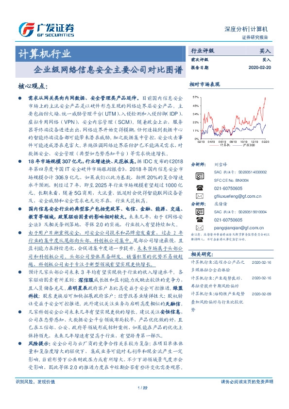 计算机行业深度分析：企业级网络信息安全主要公司对比图谱