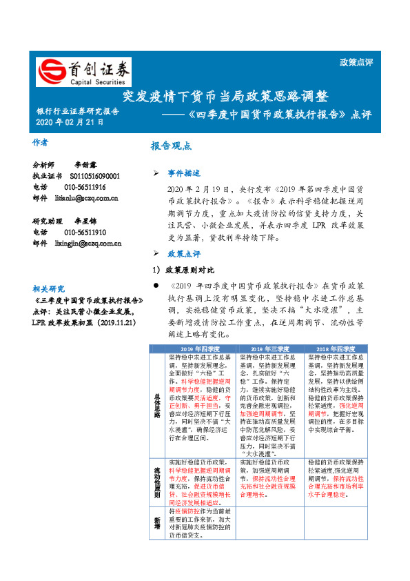 《四季度中国货币政策执行报告》点评：突发疫情下货币当局政策思路调整
