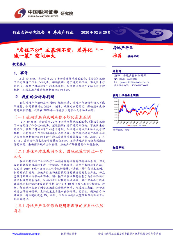 房地产行业点评研究报告：“房住不炒”主基调不变，差异化“一城一策”空间加大