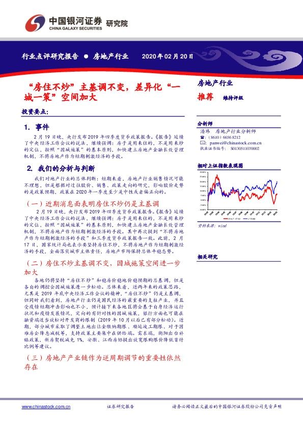 房地产行业点评研究报告：“房住不炒”主基调不变，差异化“一城一策”空间加大