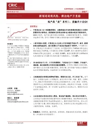 地产战“疫”系列二：投融关口在Q1：新冠迢迢观风险，探泊地产万里船