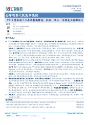 全球观察之欧莱雅集团：FY19营收创十二年来最高增速，护肤、亚太、电商是主要驱动力