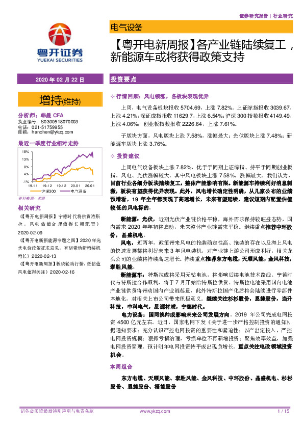 【粤开电新周报】各产业链陆续复工，新能源车或将获得政策支持