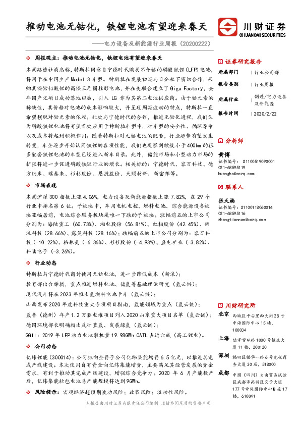 电力设备及新能源行业周报：推动电池无钴化，铁锂电池有望迎来春天