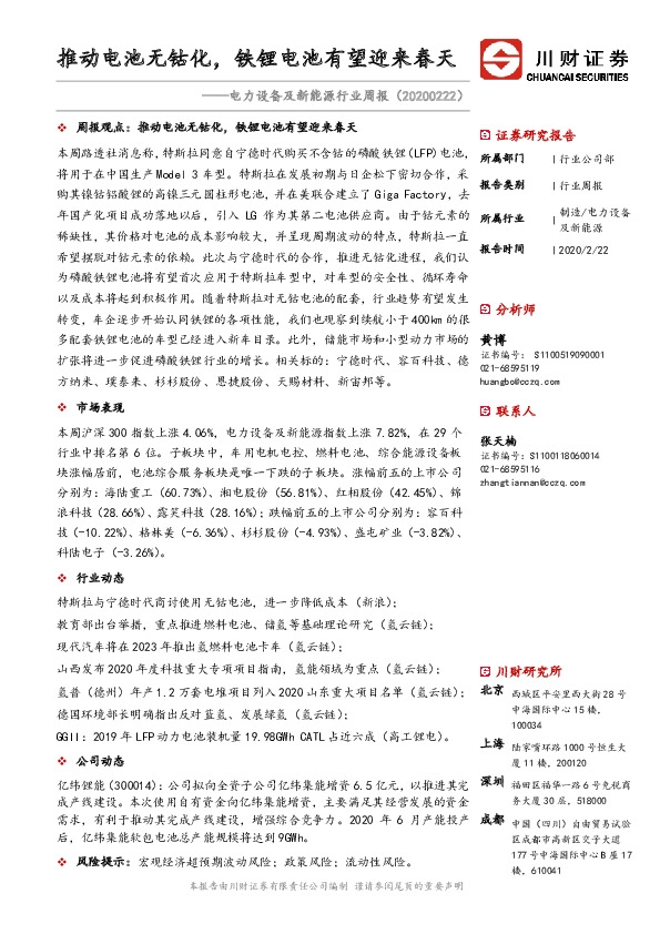 电力设备及新能源行业周报：推动电池无钴化，铁锂电池有望迎来春天