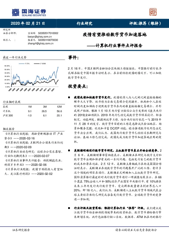 计算机行业事件点评报告：疫情有望推动数字货币加速落地