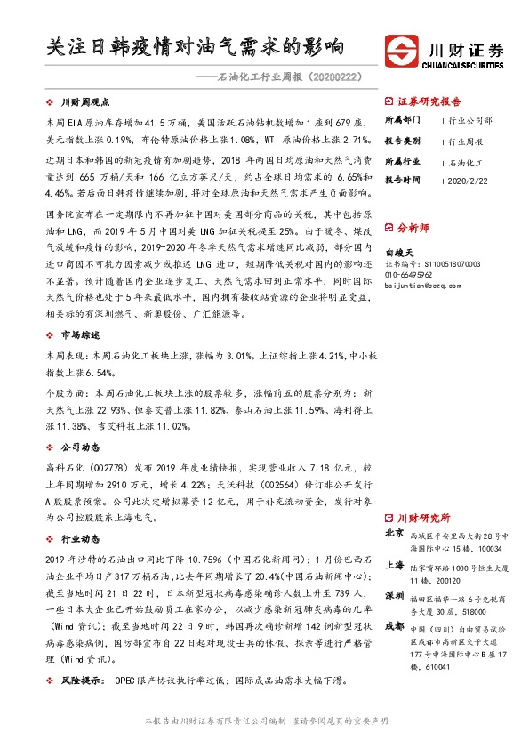 石油化工行业周报：关注日韩疫情对油气需求的影响
