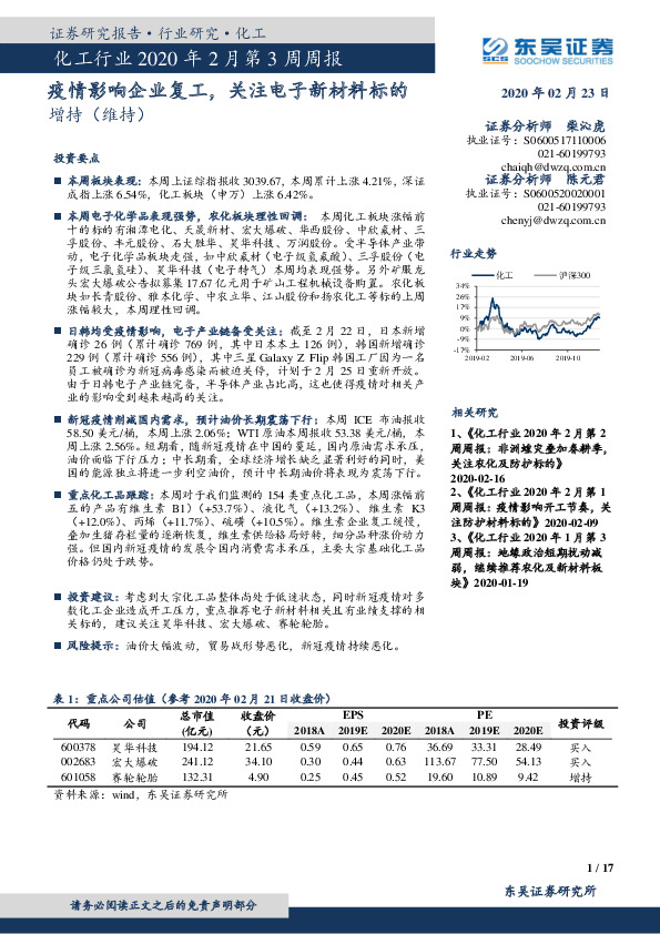 化工行业2020年2月第3周周报：疫情影响企业复工，关注电子新材料标的
