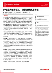 家电行业周报：家电龙头逐步复工，积极开展线上销售