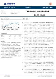 食品饮料行业周报：疫情后期阶段，休闲零食率先恢复