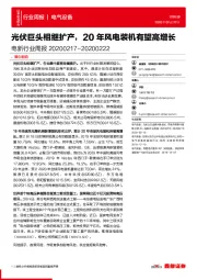 电新行业周报：光伏巨头相继扩产，20年风电装机有望高增长