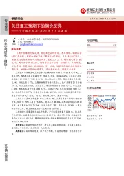 钢铁行业周度报告（2020年2月第4周）：关注复工预期下的钢价反弹